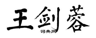 翁闓運王劍蓉楷書個性簽名怎么寫
