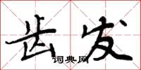 周炳元齒髮楷書怎么寫