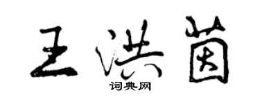 曾慶福王洪茵行書個性簽名怎么寫