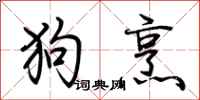 荊霄鵬狗烹行書怎么寫