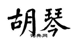 翁闓運胡琴楷書個性簽名怎么寫