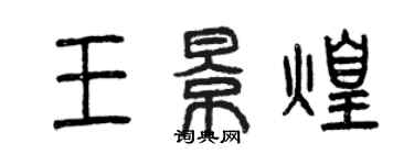 曾慶福王景煌篆書個性簽名怎么寫