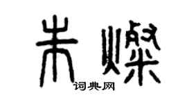 曾慶福朱燦篆書個性簽名怎么寫