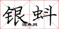 龐中華銀蚪楷書怎么寫