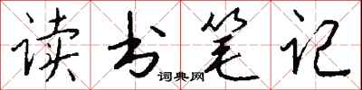 錢沛雲讀書筆記行書怎么寫