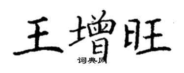 丁謙王增旺楷書個性簽名怎么寫