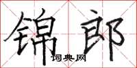 駱恆光錦郎楷書怎么寫