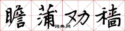 周炳元瞻蒲勸穡楷書怎么寫