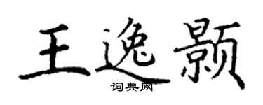 丁謙王逸顥楷書個性簽名怎么寫