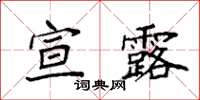 袁強宣露楷書怎么寫