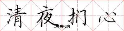 田英章清夜捫心楷書怎么寫