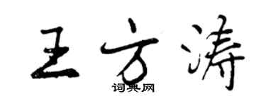 曾慶福王方濤行書個性簽名怎么寫