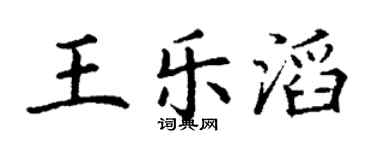 丁謙王樂滔楷書個性簽名怎么寫