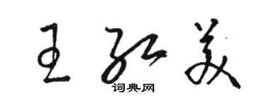 駱恆光王紅美草書個性簽名怎么寫