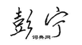 駱恆光彭寧行書個性簽名怎么寫