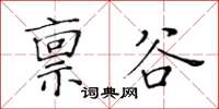 黃華生稟谷楷書怎么寫