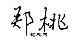 曾慶福鄭桃行書個性簽名怎么寫