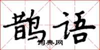 周炳元鵲語楷書怎么寫