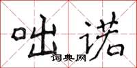 侯登峰咄諾楷書怎么寫