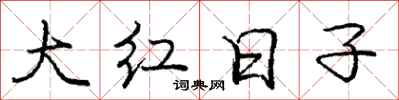 龐中華大紅日子行書怎么寫