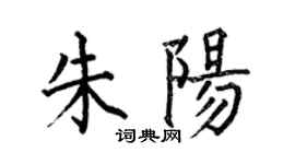何伯昌朱陽楷書個性簽名怎么寫