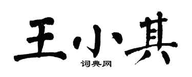 翁闓運王小其楷書個性簽名怎么寫