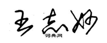 朱錫榮王志妙草書個性簽名怎么寫