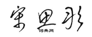 駱恆光宋思彤草書個性簽名怎么寫