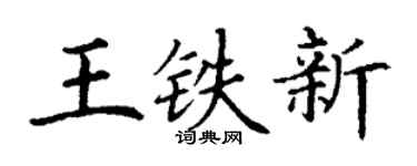 丁謙王鐵新楷書個性簽名怎么寫