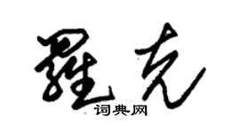 朱錫榮羅克草書個性簽名怎么寫