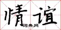 周炳元情誼楷書怎么寫