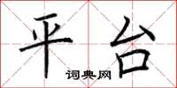 荊霄鵬平台楷書怎么寫