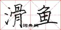 駱恆光滑魚楷書怎么寫