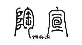 陳墨陶宣篆書個性簽名怎么寫