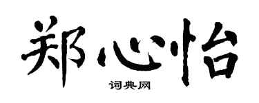 翁闓運鄭心怡楷書個性簽名怎么寫