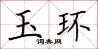 荊霄鵬玉環楷書怎么寫