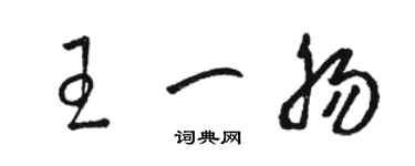 駱恆光王一腸草書個性簽名怎么寫