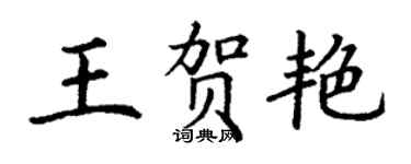 丁謙王賀艷楷書個性簽名怎么寫