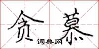 侯登峰貪慕楷書怎么寫