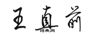 駱恆光王直前行書個性簽名怎么寫