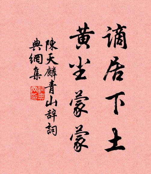 青春行畫圖，佳處時一留 詩詞名句