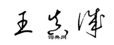 梁錦英王真誠草書個性簽名怎么寫