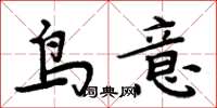 周炳元鳥意楷書怎么寫