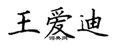 丁謙王愛迪楷書個性簽名怎么寫