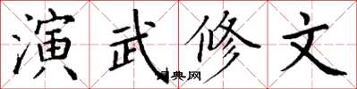 丁謙演武修文楷書怎么寫