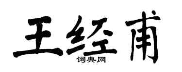 翁闓運王經甫楷書個性簽名怎么寫