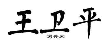 翁闓運王衛平楷書個性簽名怎么寫