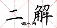 荊霄鵬二解楷書怎么寫