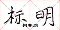 侯登峰標明楷書怎么寫