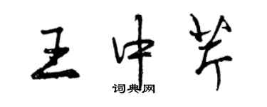 曾慶福王中芹行書個性簽名怎么寫